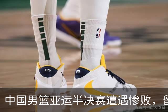 中国男篮亚运半决赛遭遇惨败，留洋中锋余嘉豪表现不佳