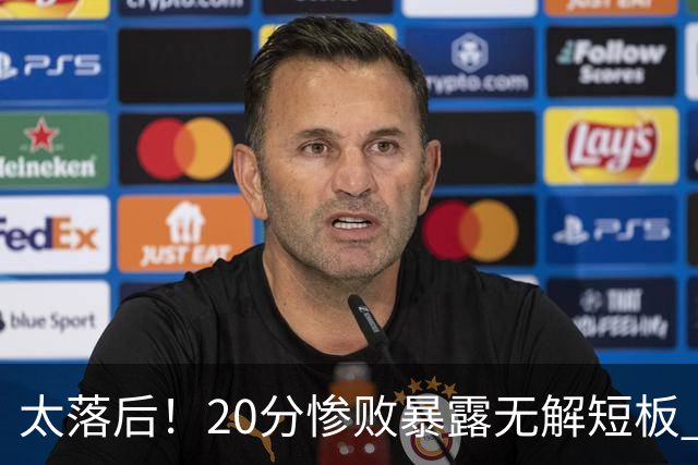 太落后！20分惨败暴露无解短板 中国男篮应考虑换帅