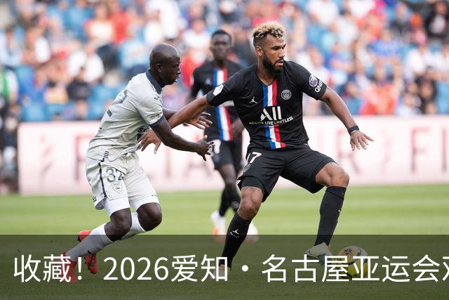 收藏！2026爱知·名古屋亚运会观赛指南，锁定中国队冲金时刻！