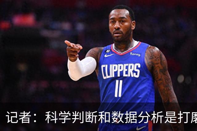 记者：科学判断&数据分析是打磨球队的趋势 NBA换帅无用同样普遍