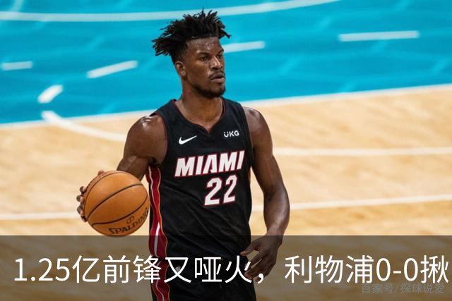 1.25亿前锋又哑火，利物浦0-0揪出大问题：全场拉边不进球