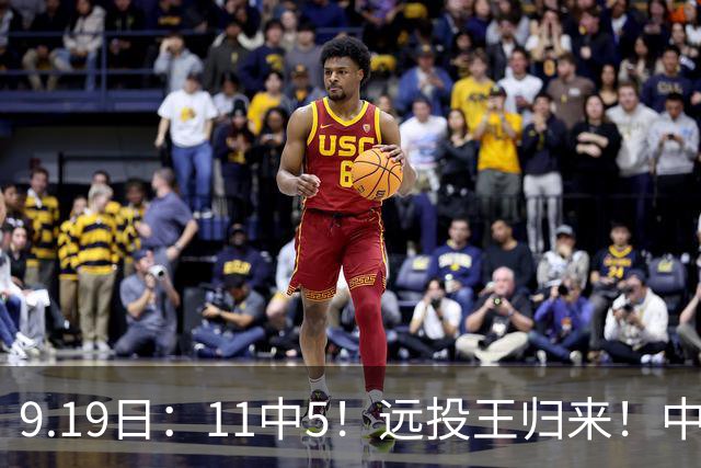 9.19日：11中5！远投王归来！中国男篮最精准的空间型前锋
